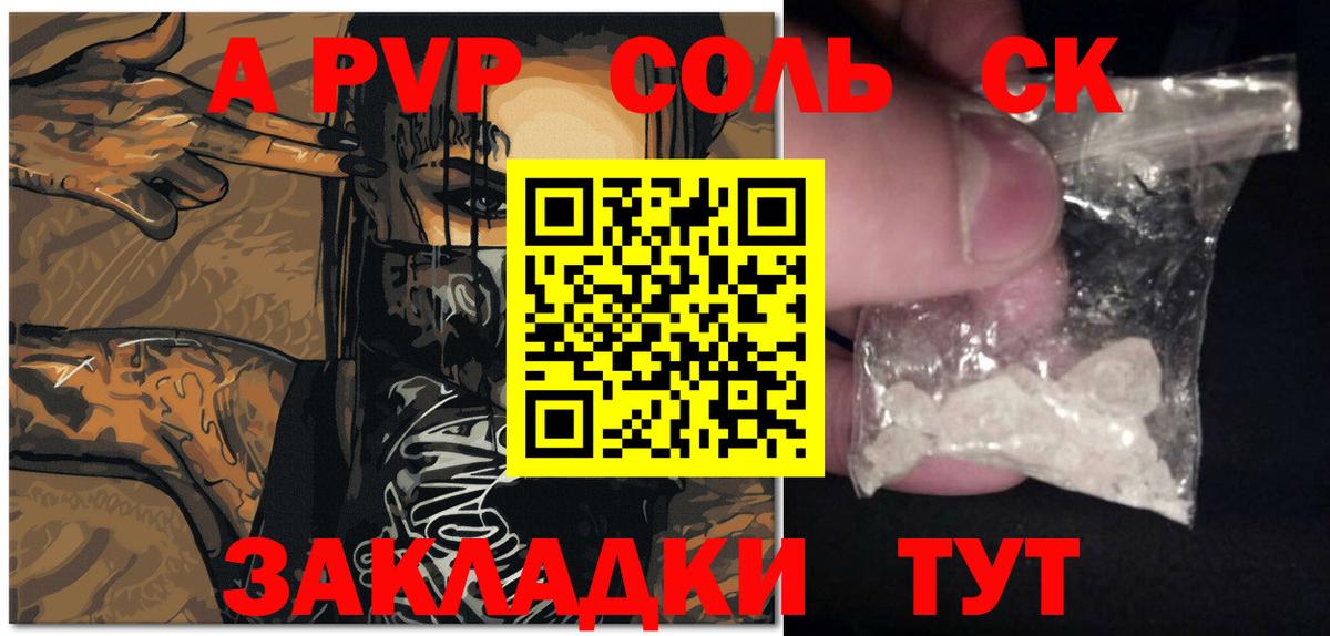 А ПВП Соль  Вход с VPN  A PVP VHQ  A-PVP СК  Карасук 